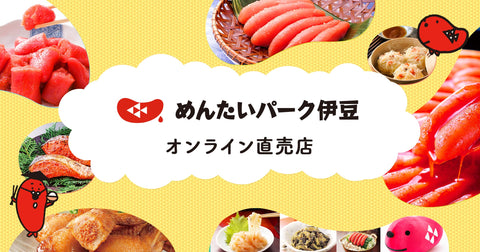 めんたいパーク伊豆、オンライン直売店をリニューアルしました!