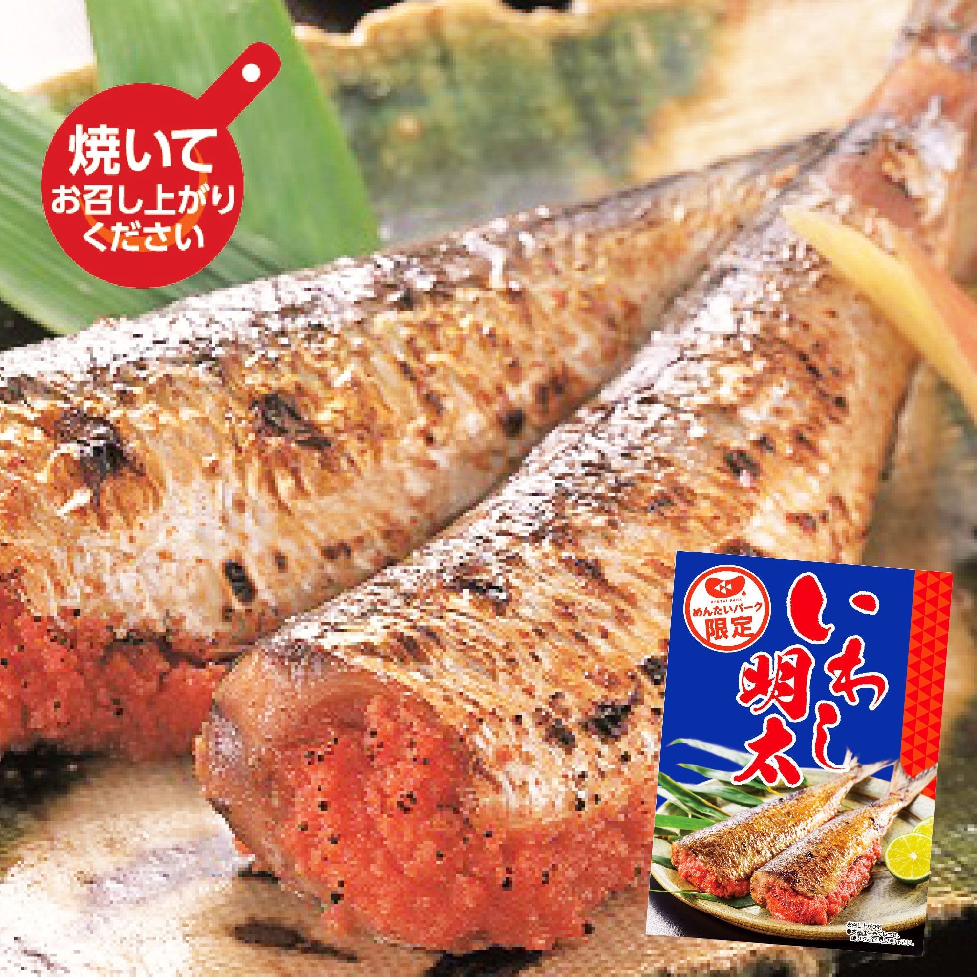 いわし明太 – オンライン直売店 | めんたいパーク伊豆