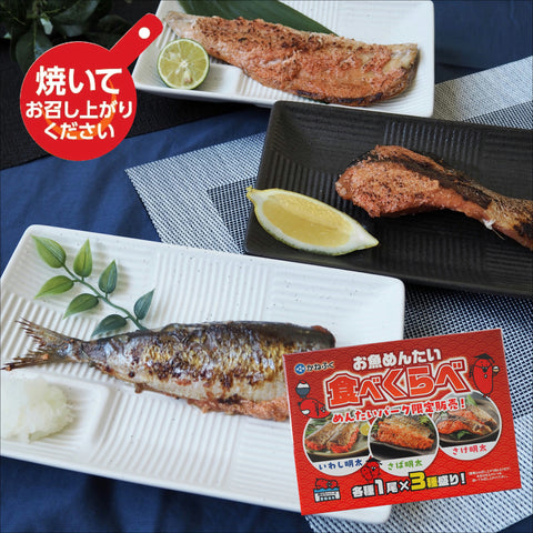 お魚明太食べくらべ