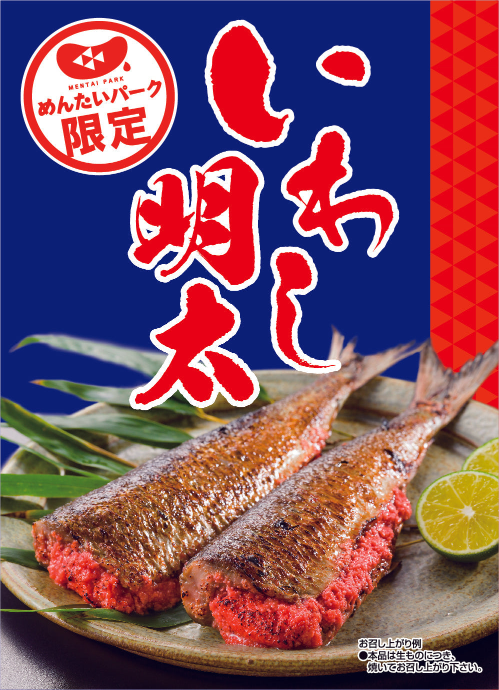 いわし明太 – オンライン直売店 | めんたいパーク伊豆